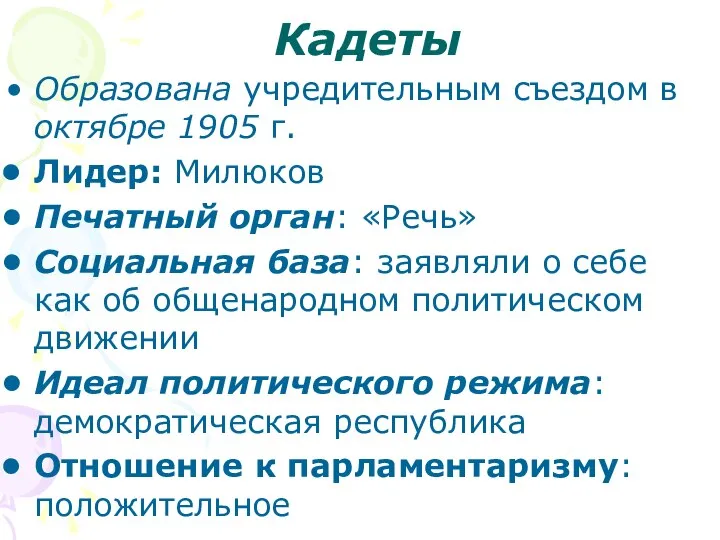 Кадеты Образована учредительным съездом в октябре 1905 г. Лидер: Милюков Печатный