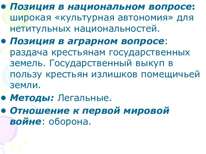 Позиция в национальном вопросе: широкая «культурная автономия» для нетитульных национальностей. Позиция