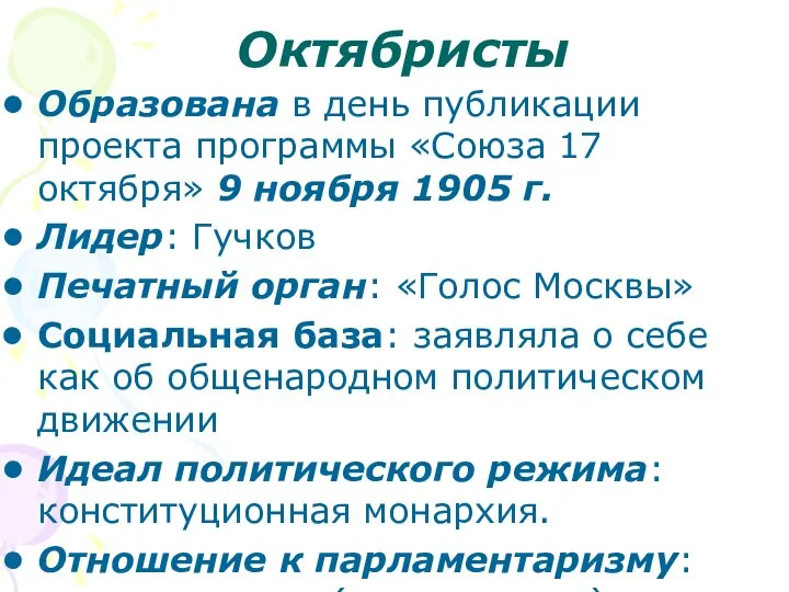 Октябристы Образована в день публикации проекта программы «Союза 17 октября» 9