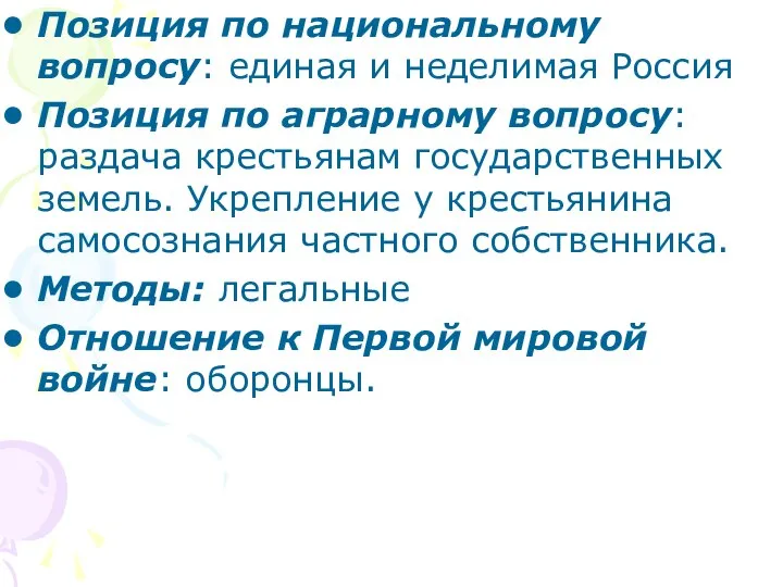 Позиция по национальному вопросу: единая и неделимая Россия Позиция по аграрному