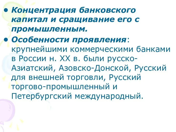 Концентрация банковского капитал и сращивание его с промышленным. Особенности проявления: крупнейшими