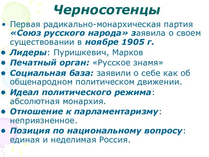 Черносотенцы Первая радикально-монархическая партия «Союз русского народа» заявила о своем существовании