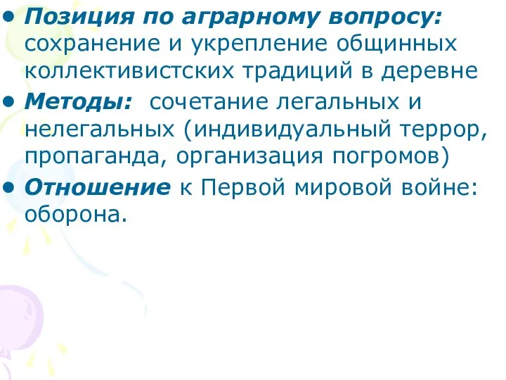 Позиция по аграрному вопросу: сохранение и укрепление общинных коллективистских традиций в