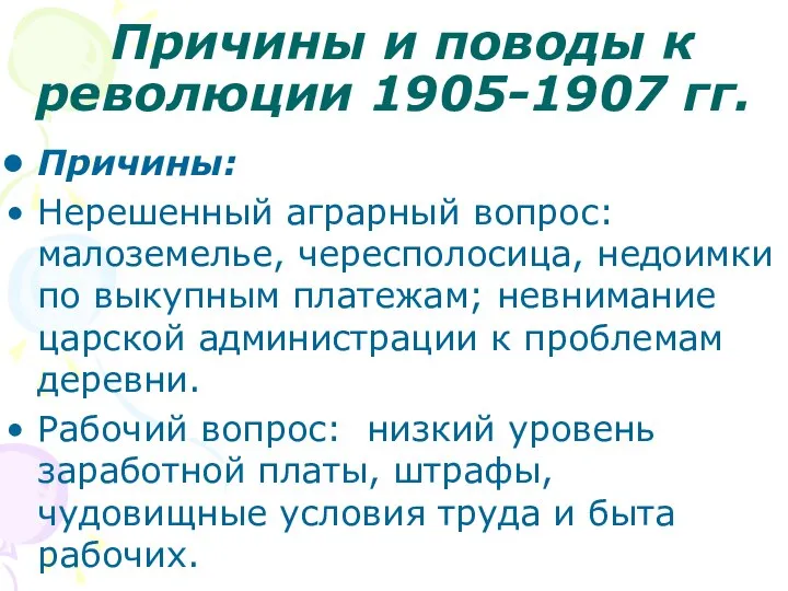 Причины и поводы к революции 1905-1907 гг. Причины: Нерешенный аграрный вопрос: