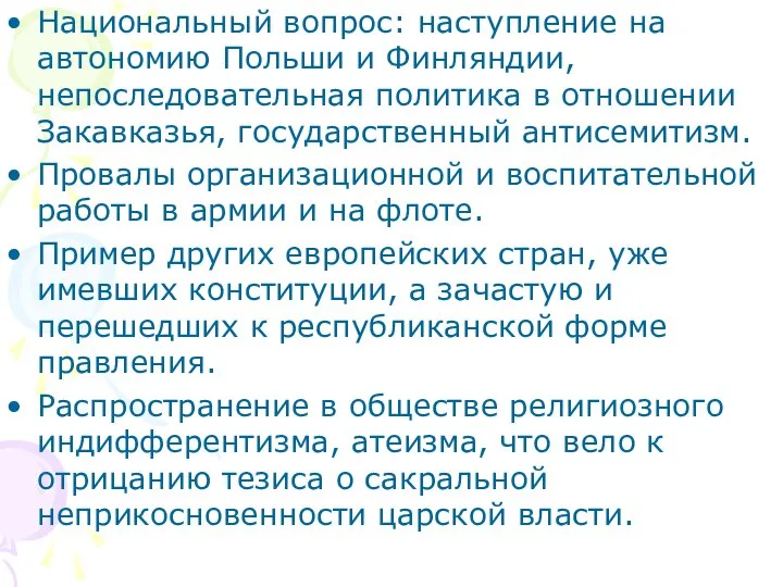 Национальный вопрос: наступление на автономию Польши и Финляндии, непоследовательная политика в