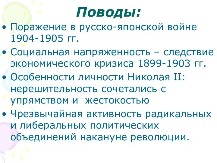 Поводы: Поражение в русско-японской войне 1904-1905 гг. Социальная напряженность – следствие