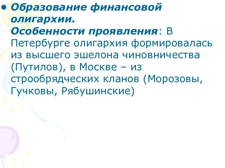 Образование финансовой олигархии. Особенности проявления: В Петербурге олигархия формировалась из высшего