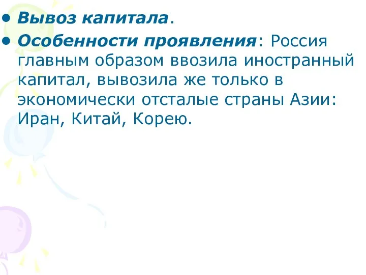 Вывоз капитала. Особенности проявления: Россия главным образом ввозила иностранный капитал, вывозила