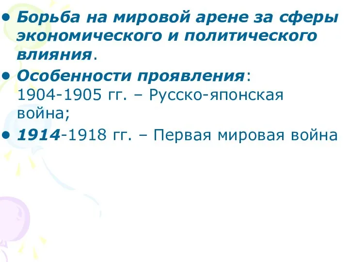 Борьба на мировой арене за сферы экономического и политического влияния. Особенности