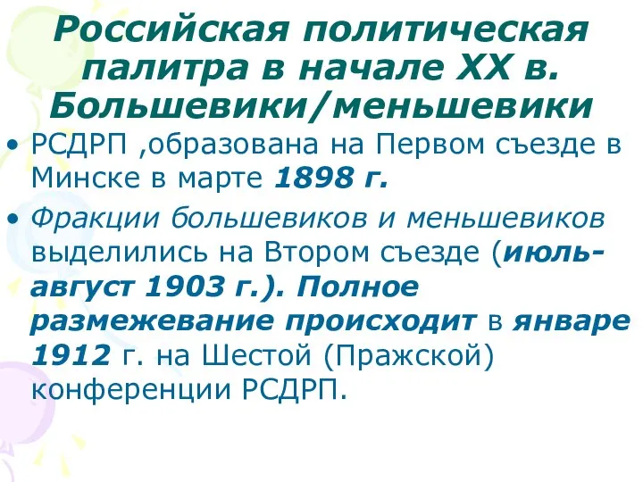 Российская политическая палитра в начале XX в. Большевики/меньшевики РСДРП ,образована на