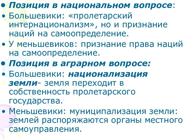 Позиция в национальном вопросе: Большевики: «пролетарский интернационализм», но и признание наций