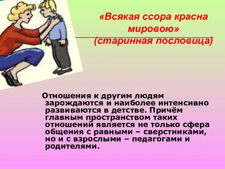 «Всякая ссора красна мировою» (старинная пословица) Отношения к другим людям зарождаются