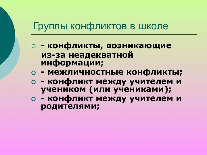 Группы конфликтов в школе - конфликты, возникающие из-за неадекватной информации; -