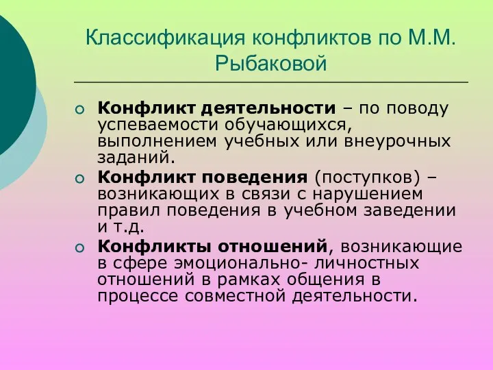 Классификация конфликтов по М.М. Рыбаковой Конфликт деятельности – по поводу успеваемости