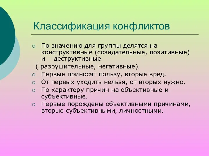 Классификация конфликтов По значению для группы делятся на конструктивные (созидательные, позитивные)