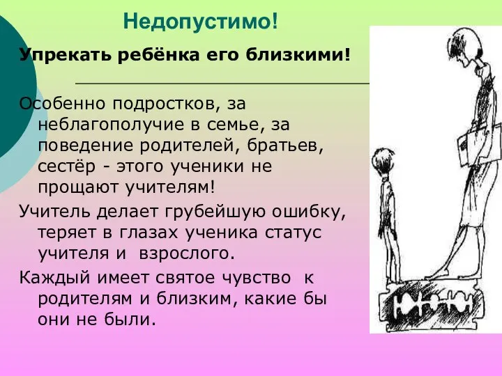 Недопустимо! Упрекать ребёнка его близкими! Особенно подростков, за неблагополучие в семье,