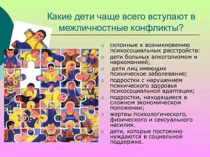 Какие дети чаще всего вступают в межличностные конфликты? склонные к возникновению