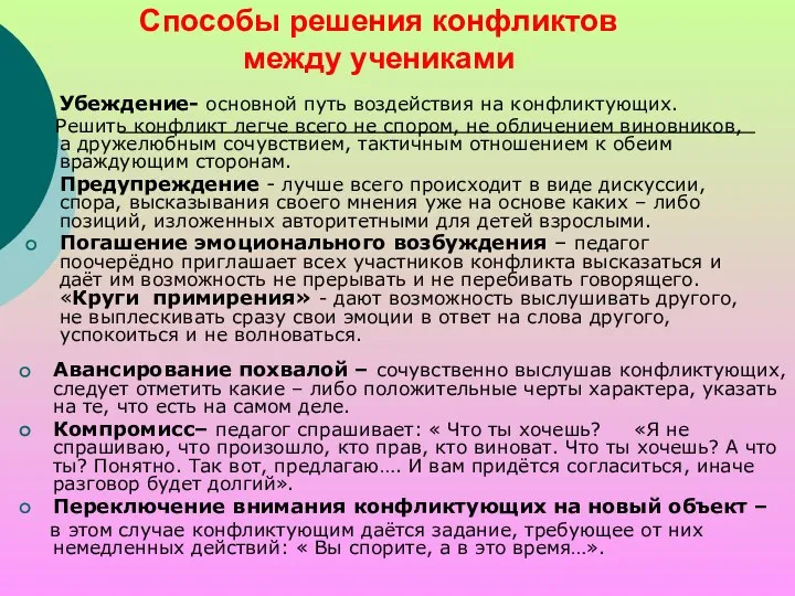 Способы решения конфликтов между учениками Убеждение- основной путь воздействия на конфликтующих.