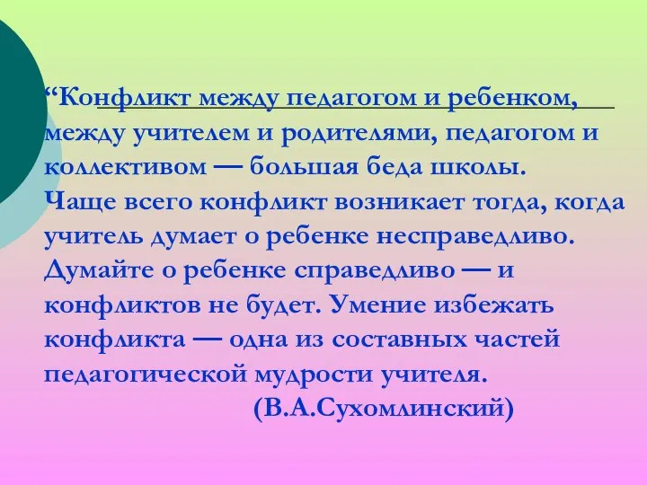 “Конфликт между педагогом и ребенком, между учителем и родителями, педагогом и