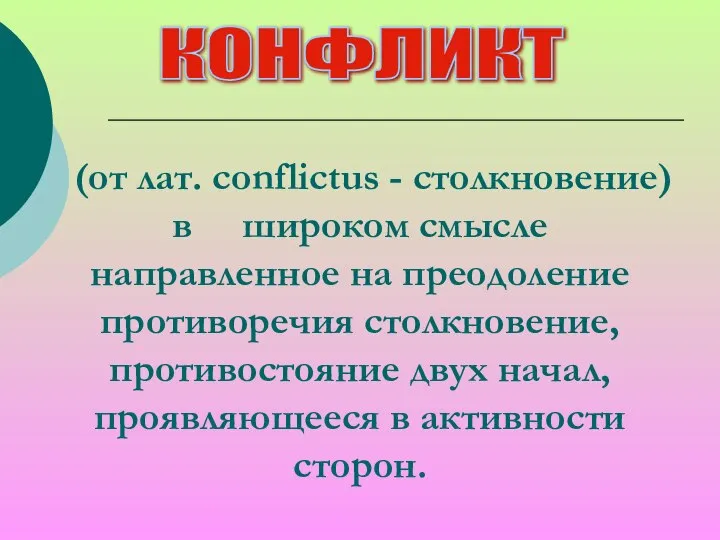 КОНФЛИКТ (от лат. conflictus - столкновение) в широком смысле направленное на