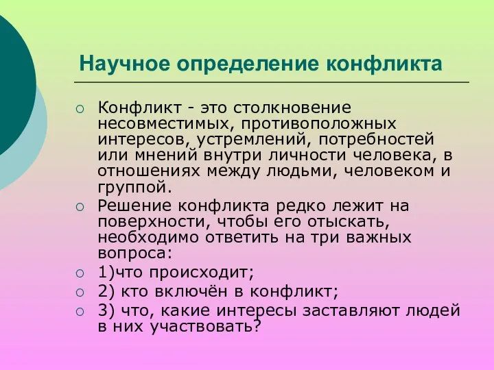 Научное определение конфликта Конфликт - это столкновение несовместимых, противоположных интересов, устремлений,