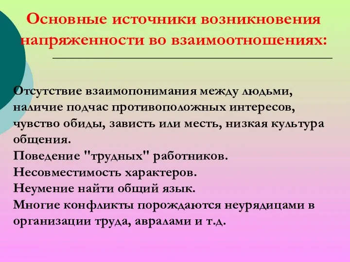 Основные источники возникновения напряженности во взаимоотношениях: Отсутствие взаимопонимания между людьми, наличие