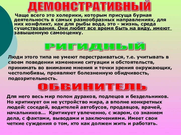 Чаще всего это холерики, которым присуща бурная деятельность в самых разнообразных