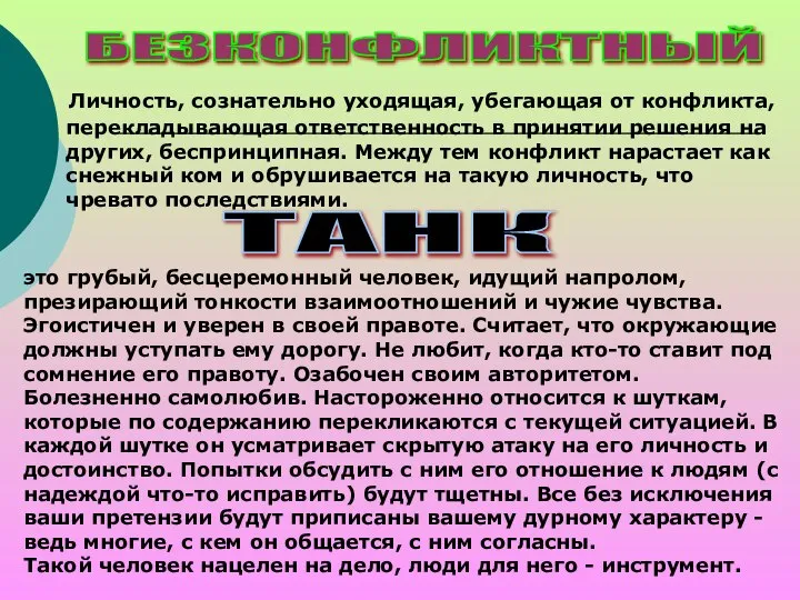 Личность, сознательно уходящая, убегающая от конфликта, перекладывающая ответственность в принятии решения