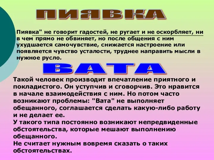 ПИЯВКА Пиявка" не говорит гадостей, не ругает и не оскорбляет, ни