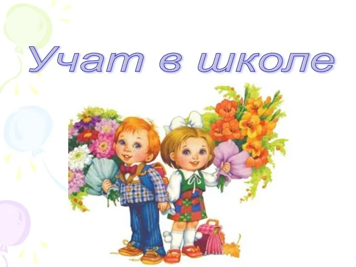 Учат в школе