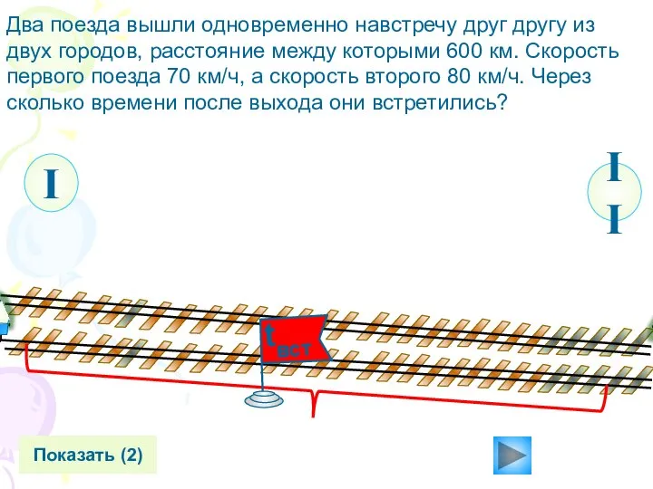 II Два поезда вышли одновременно навстречу друг другу из двух городов,