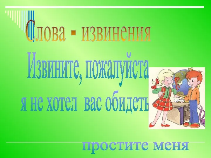 Слова - извинения Извините, пожалуйста, я не хотел вас обидеть, простите меня