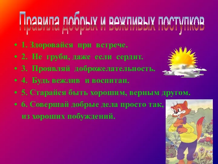 1. Здоровайся при встрече. 2. Не груби, даже если сердит. 3.