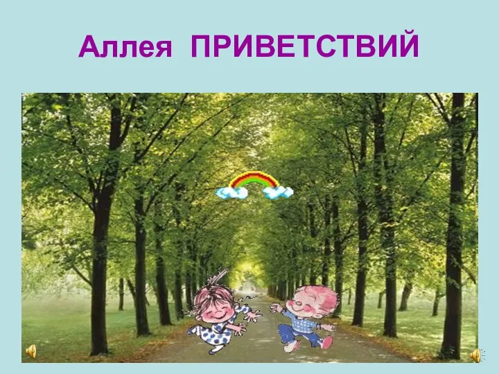 Аллея ПРИВЕТСТВИЙ