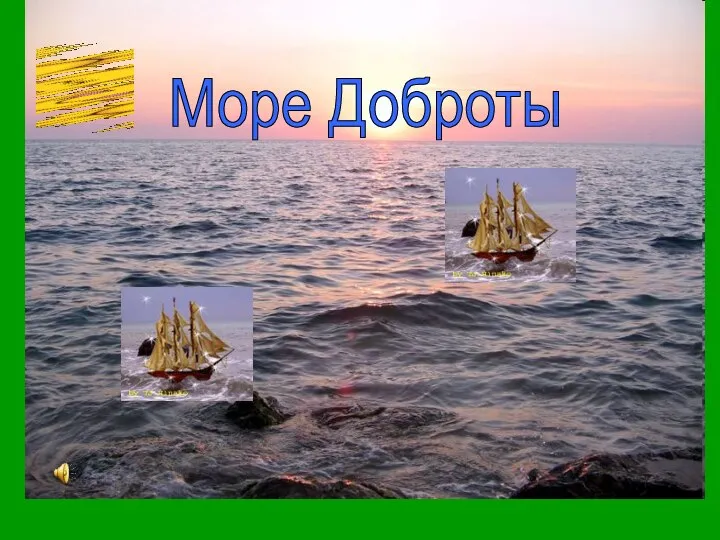 Море Доброты