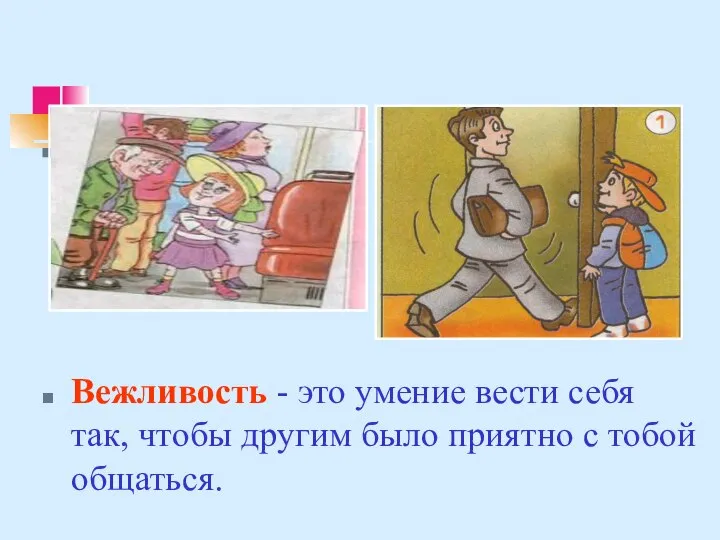 Вежливость - это умение вести себя так, чтобы другим было приятно с тобой общаться.