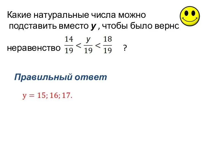 Какие натуральные числа можно подставить вместо у , чтобы было верно неравенство ? Правильный ответ