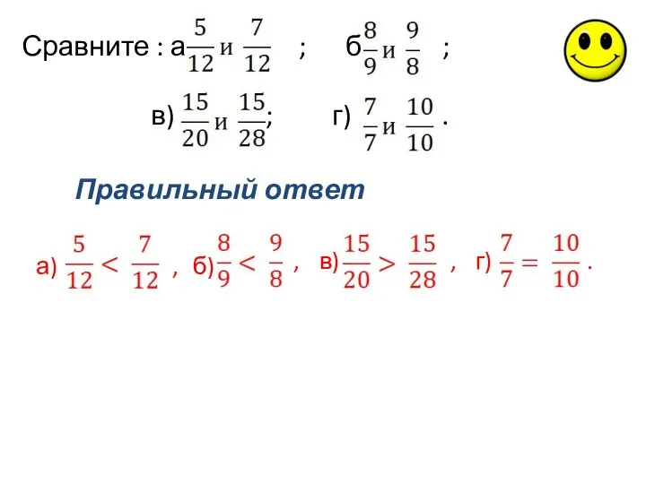 Сравните : а) ; б) ; в) ; г) . Правильный