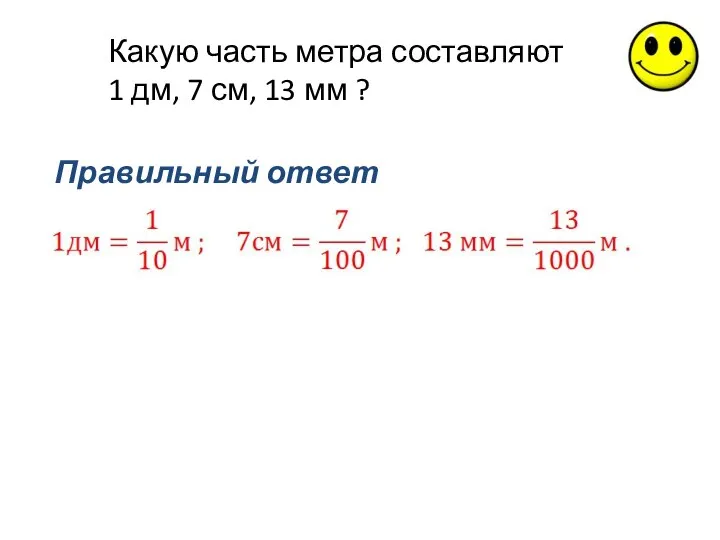 Какую часть метра составляют 1 дм, 7 см, 13 мм ? Правильный ответ