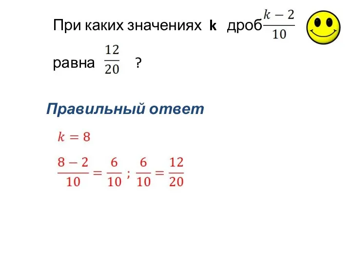 При каких значениях k дробь равна ? Правильный ответ