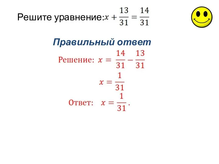 Правильный ответ Решите уравнение: