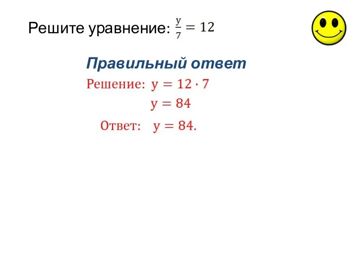 Правильный ответ Решите уравнение: