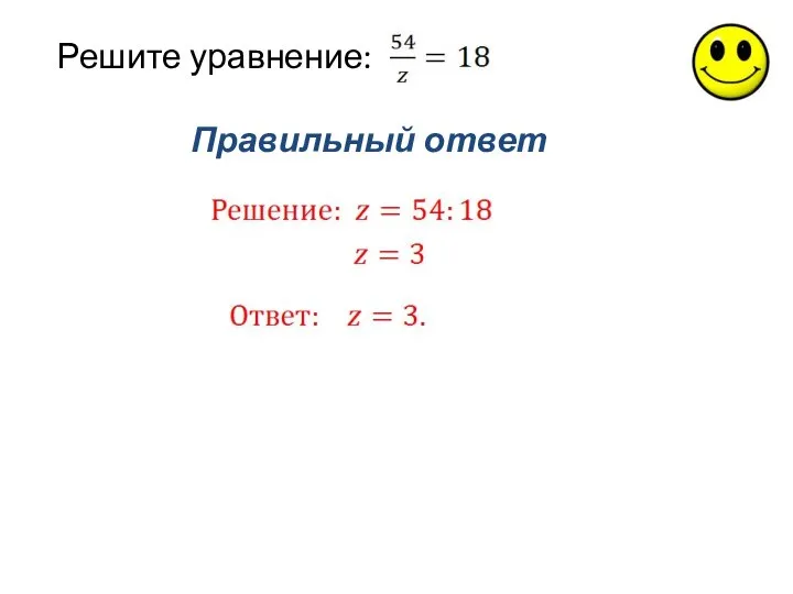 Правильный ответ Решите уравнение: