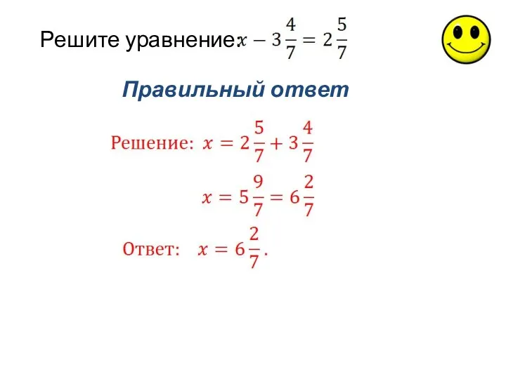 Правильный ответ Решите уравнение: