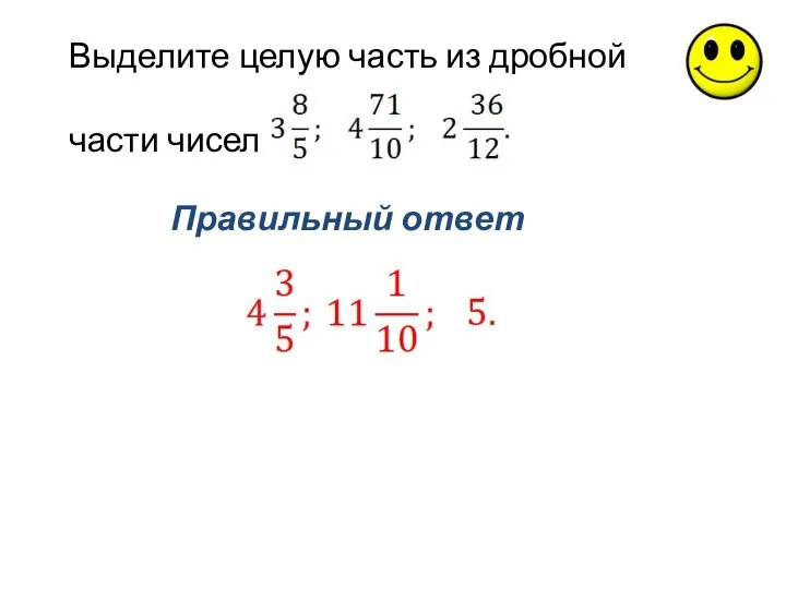 Правильный ответ Выделите целую часть из дробной части чисел