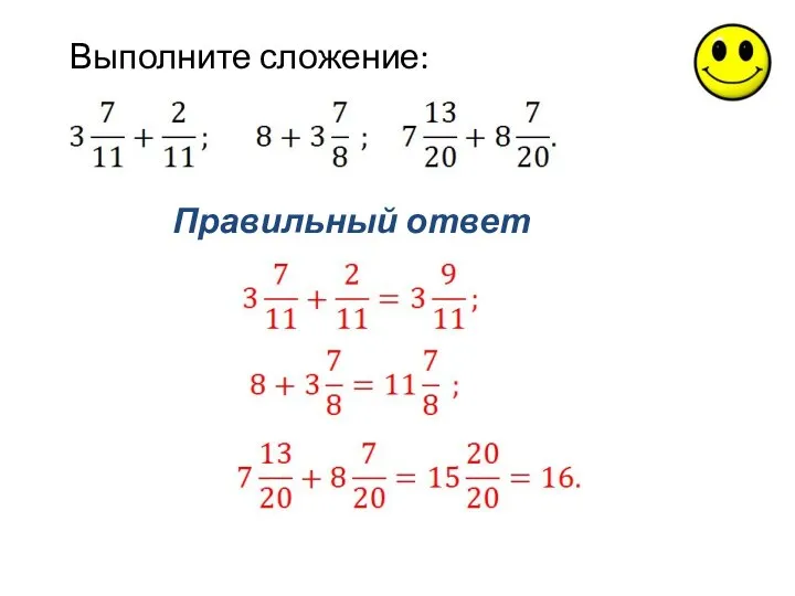 Правильный ответ Выполните сложение: