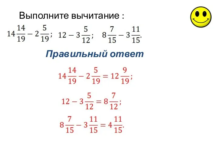 Правильный ответ Выполните вычитание :