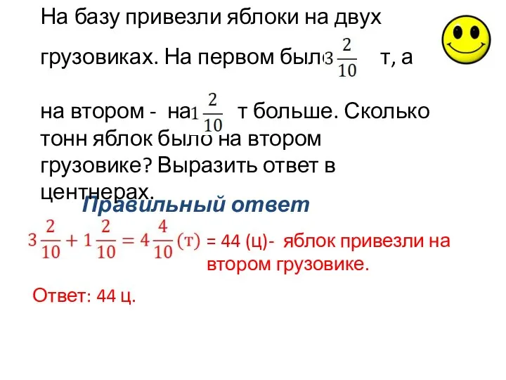 Правильный ответ На базу привезли яблоки на двух грузовиках. На первом