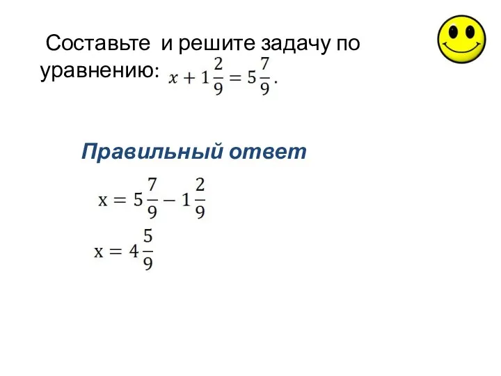 Правильный ответ Составьте и решите задачу по уравнению: