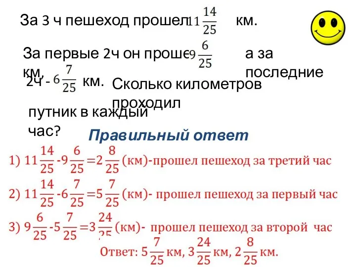 Правильный ответ За 3 ч пешеход прошел км. За первые 2ч